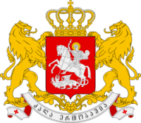 Государственная Канцелярия Правительства Грузии