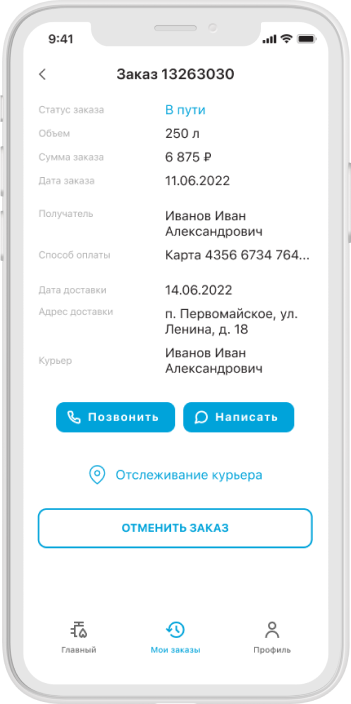 Интерфейсы АРМ Мобильный газ - Экран информация о заказе