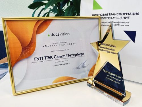 ГУП «ТЭК СПб» стал победителем премии «Проект года Docsvision»