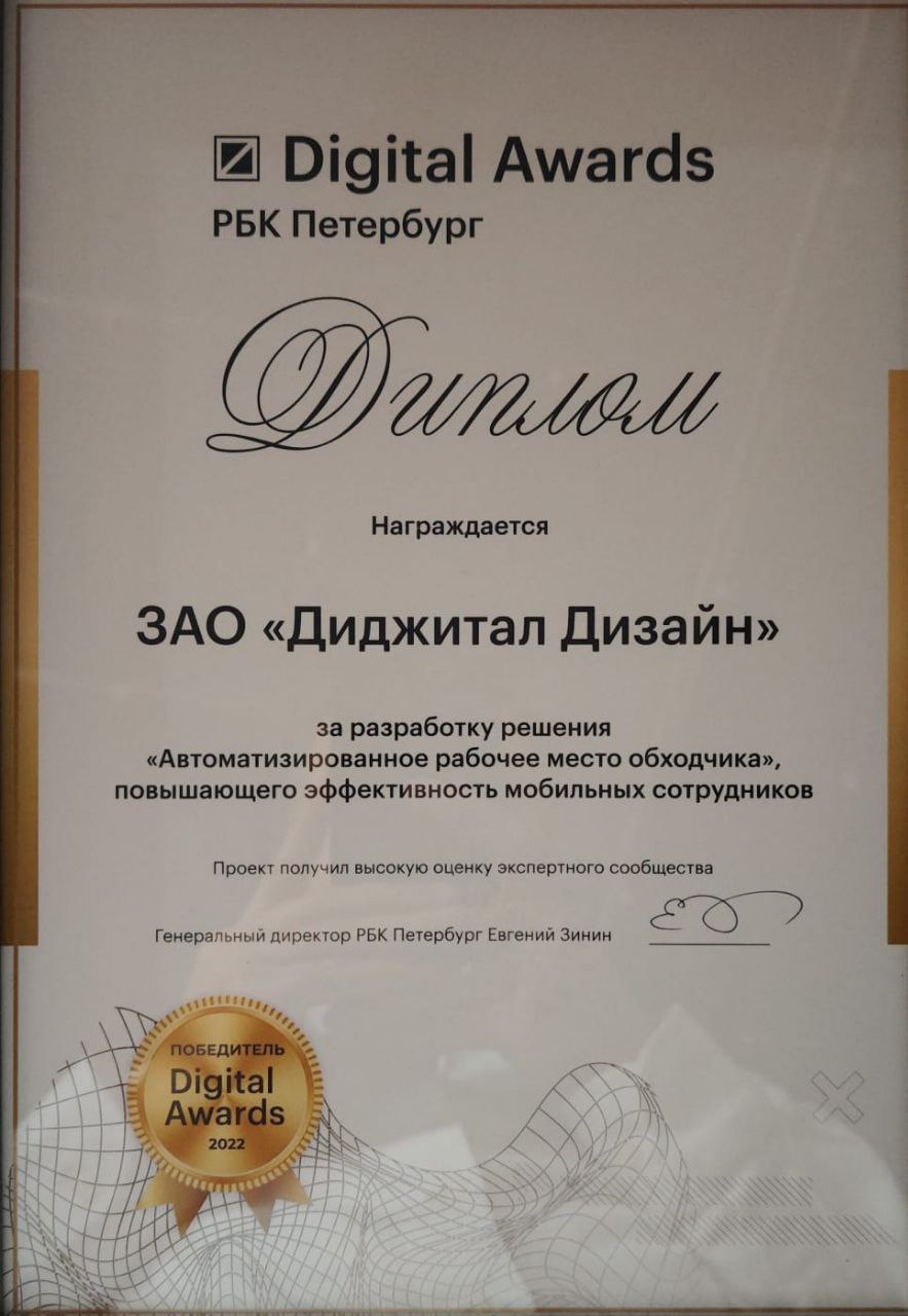 «АРМ обходчика» — победитель проекта-исследования РБК Петербург «Digital Awards 2022»