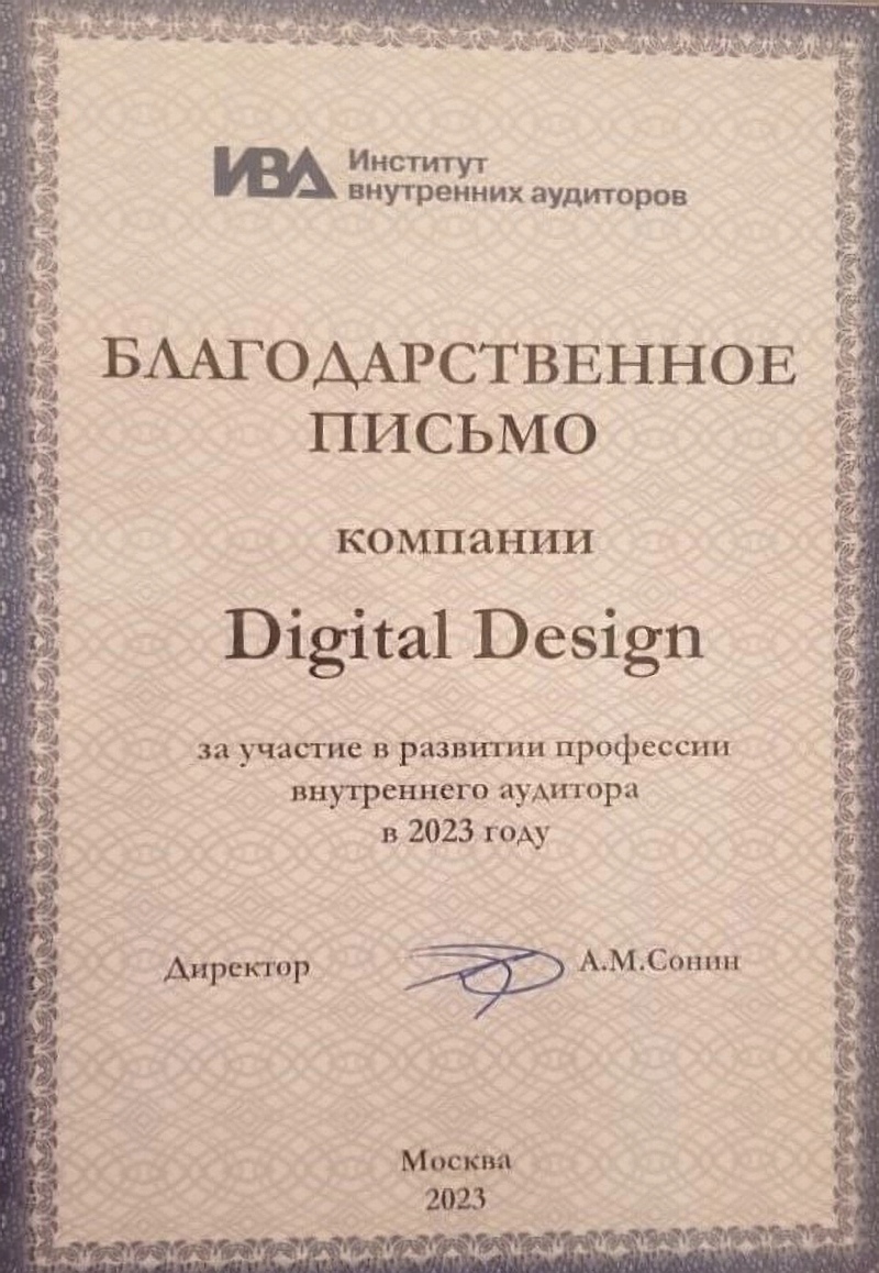 «Диджитал Дизайн» получила благодарственное письмо за участие в развитии профессии внутреннего аудитора