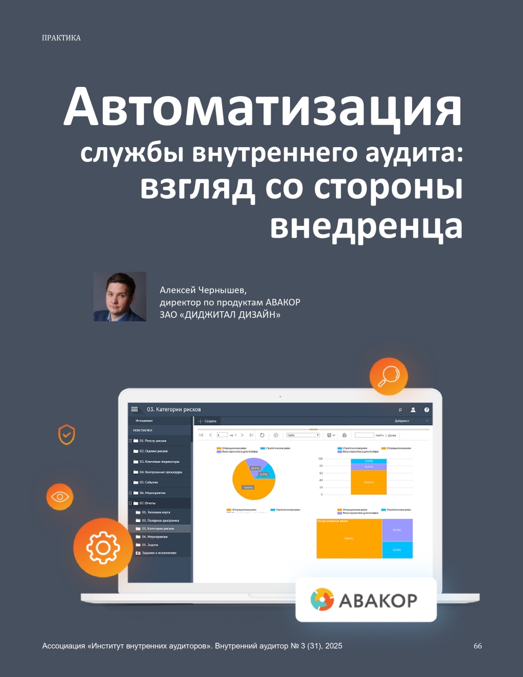 Как автоматизировать внутренний аудит: статья нашего эксперта в журнале «Внутренний аудитор»