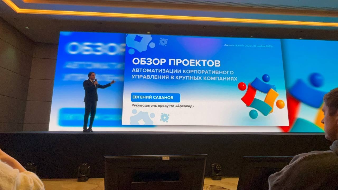Выступление Digital Design на TAdviser SummIT 2025: как выстроить единый цифровой контур для работы советов директоров - 2